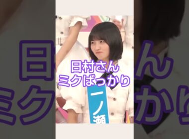 みっくみくにされる日村さん #乃木坂46 #一ノ瀬美空 #川﨑桜 #遠藤さくら #shorts
