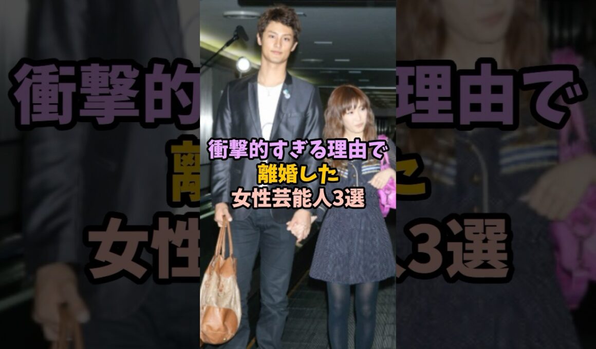 ㊗️580万再生！衝撃的すぎる理由で離婚した女性芸能人3選 #女性芸能人 #雑学 #芸能人 #結婚 #離婚#衝撃
