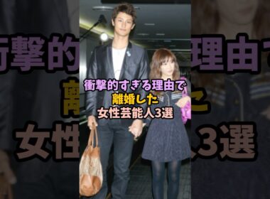 ㊗️580万再生！衝撃的すぎる理由で離婚した女性芸能人3選 #女性芸能人 #雑学 #芸能人 #結婚 #離婚#衝撃