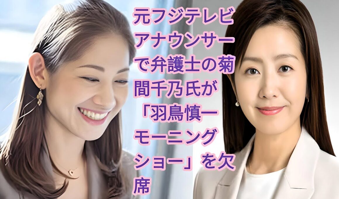 元フジテレビアナウンサーで弁護士の菊間千乃氏が「羽鳥慎一モーニングショー」を欠席|菊間千乃氏