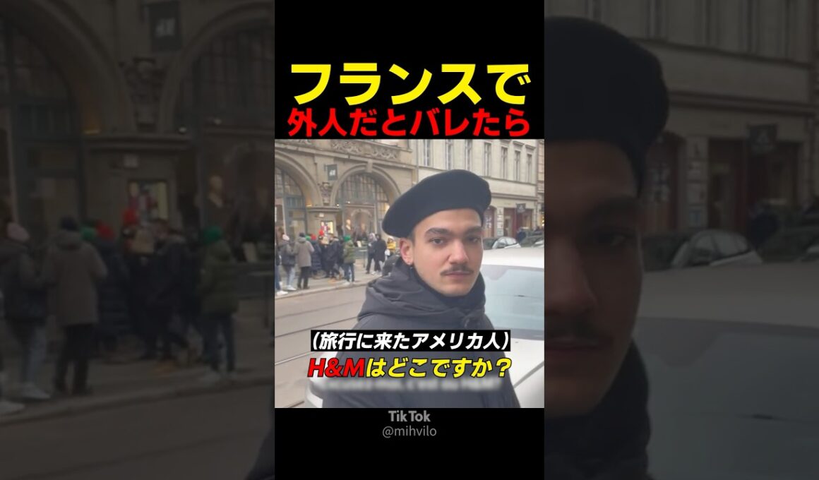 フランスで外人だとバレたら