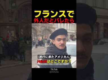 フランスで外人だとバレたら