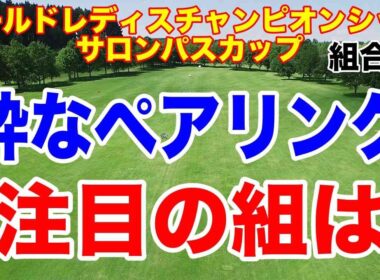コメント読むコーナーの方が面白いかも。ワールドレディスチャンピオンシップ サロンパスカップ初日の組合せ　飛ばし屋、去年のプレーオフ　粋なペアリング