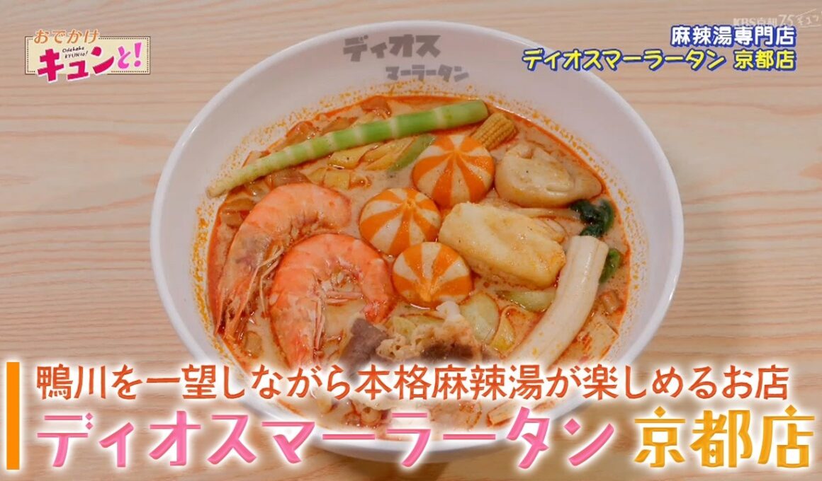 鴨川を一望しながら本格麻辣湯が楽しめるお店【ディオスマーラータン　京都店】／おでかけキュンと！