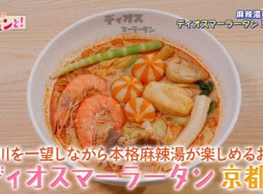 鴨川を一望しながら本格麻辣湯が楽しめるお店【ディオスマーラータン　京都店】／おでかけキュンと！