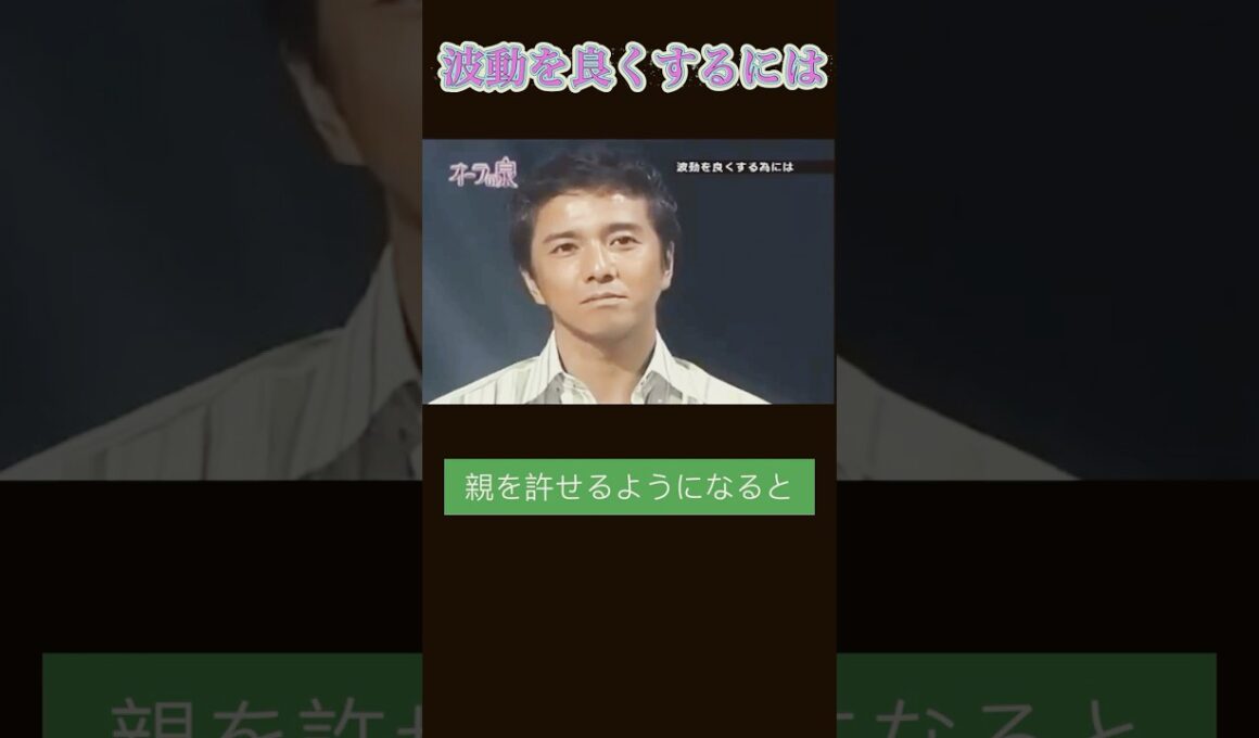 【波動を良くするには】 #スピリチュアル #オーラの泉 #美輪明宏 #江原啓之#家族 #親 #親子問題