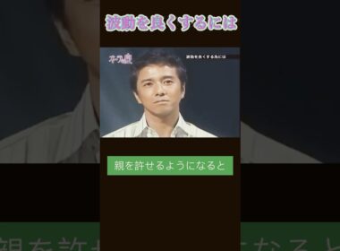 【波動を良くするには】 #スピリチュアル #オーラの泉 #美輪明宏 #江原啓之#家族 #親 #親子問題