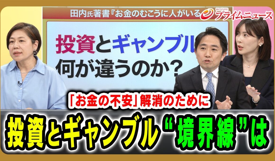 【投資とギャンブルの“境界線”】投資はお金の不安を解消するのか 田内学×馬渕磨理子×青木さやか 2026/5/5放送＜後編＞【BSフジ プライムニュース】