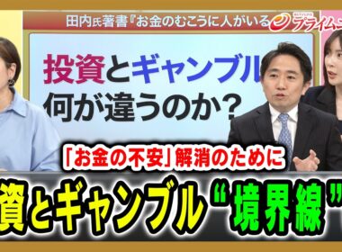 【投資とギャンブルの“境界線”】投資はお金の不安を解消するのか 田内学×馬渕磨理子×青木さやか 2026/5/5放送＜後編＞【BSフジ プライムニュース】