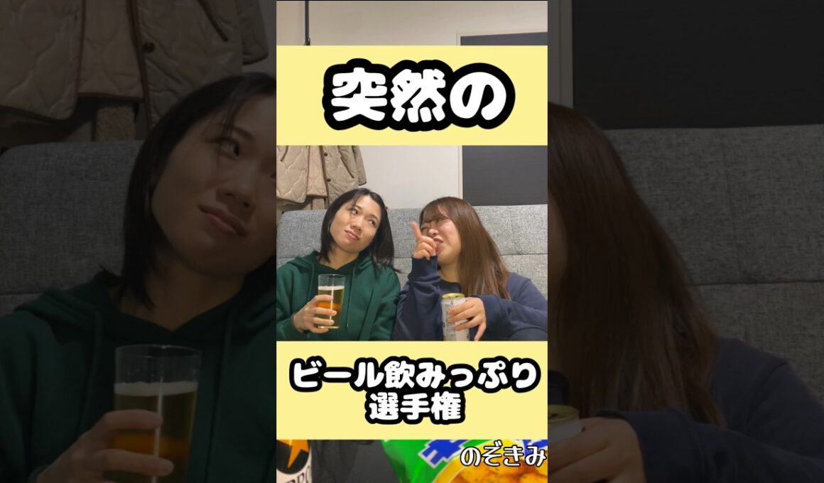 #のぞきみ　第30話　#突然のビール選手権　#ショートドラマ #白鳥雄介　 #山田桃子  #道本成美