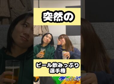 #のぞきみ　第30話　#突然のビール選手権　#ショートドラマ #白鳥雄介　 #山田桃子  #道本成美