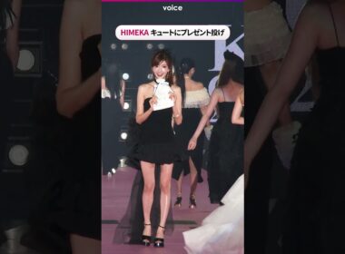 “令和No.1キャバ嬢”のHIMEKA、美スタイル際立つキュートなプレゼント投げ