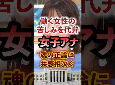 働く女性の苦しみを代弁する女子アナ 魂の正論に共感相次ぐ #アベプラ #切り抜き #柴田アナ #卵子凍結 #出産
