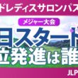 ワールドレディスチャンピオンシップ サロンパスカップ 初日 1R スタート!! 気になる注目選手を紹介!!