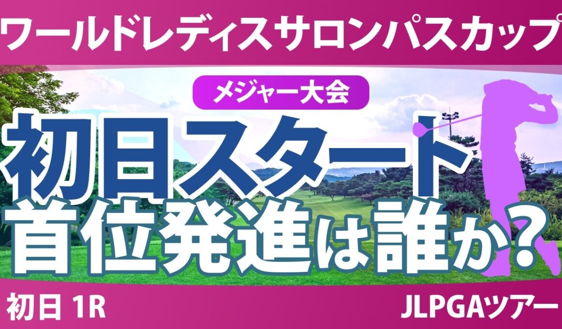 ワールドレディスチャンピオンシップ サロンパスカップ 初日 1R スタート!! 気になる注目選手を紹介!!