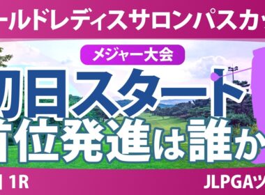 ワールドレディスチャンピオンシップ サロンパスカップ 初日 1R スタート!! 気になる注目選手を紹介!!
