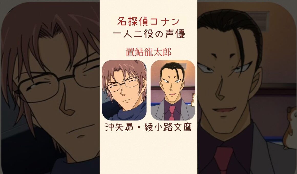 【名探偵コナン】一人二役の声優7選 #名探偵コナン #shorts
