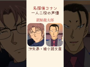 【名探偵コナン】一人二役の声優7選 #名探偵コナン #shorts