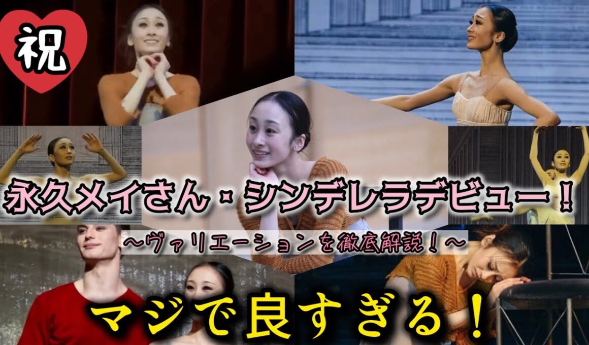 【バレエ】永久メイさんがシンデレラ役でデビュー！ヴァリエーションを徹底解説！