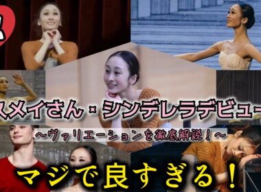 【バレエ】永久メイさんがシンデレラ役でデビュー！ヴァリエーションを徹底解説！