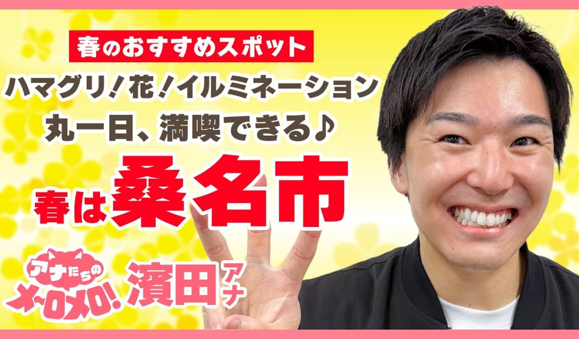 春が旬のハマグリや花満開の「なばなの里」🌷丸一日満喫できる三重県「桑名市」【アナメロ】