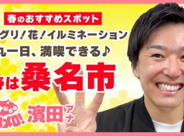 春が旬のハマグリや花満開の「なばなの里」🌷丸一日満喫できる三重県「桑名市」【アナメロ】