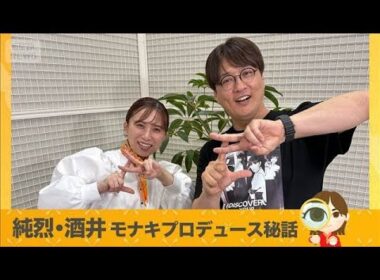 純烈 酒井一圭インタビュー モナキ仕掛人が語るプロデュース秘話【グッド！いちおし】【グッド！モーニング】(2026年5月6日)