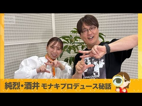 純烈 酒井一圭インタビュー モナキ仕掛人が語るプロデュース秘話【グッド！いちおし】【グッド！モーニング】(2026年5月6日)