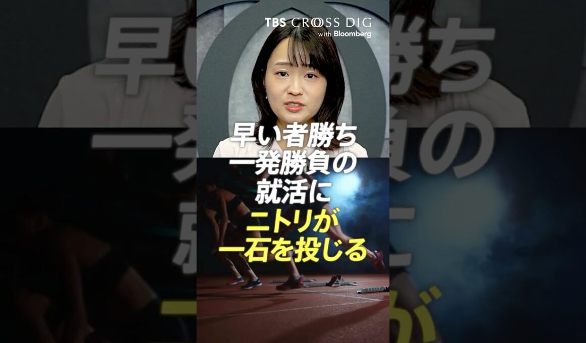 早い者勝ち・一発勝負の就活にニトリが一石を投じる #ニトリ #就活 #篠原梨菜 #tbs #crossdig