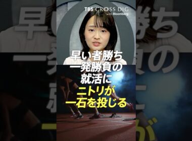 早い者勝ち・一発勝負の就活にニトリが一石を投じる #ニトリ #就活 #篠原梨菜 #tbs #crossdig