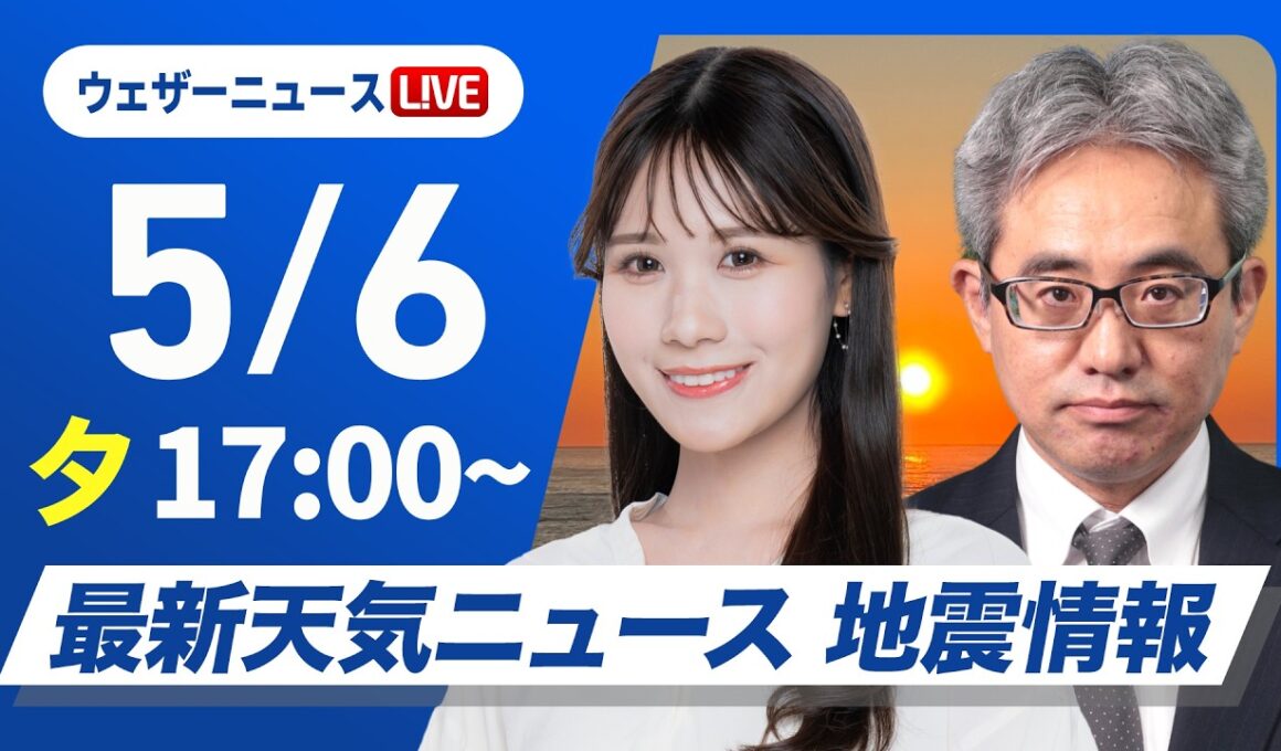 【ライブ】最新天気ニュース・地震情報 2026年5月6日(水) ／〈ウェザーニュースLiVEイブニング・戸北美月／本田竜也〉