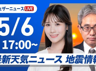 【ライブ】最新天気ニュース・地震情報 2026年5月6日(水) ／〈ウェザーニュースLiVEイブニング・戸北美月／本田竜也〉
