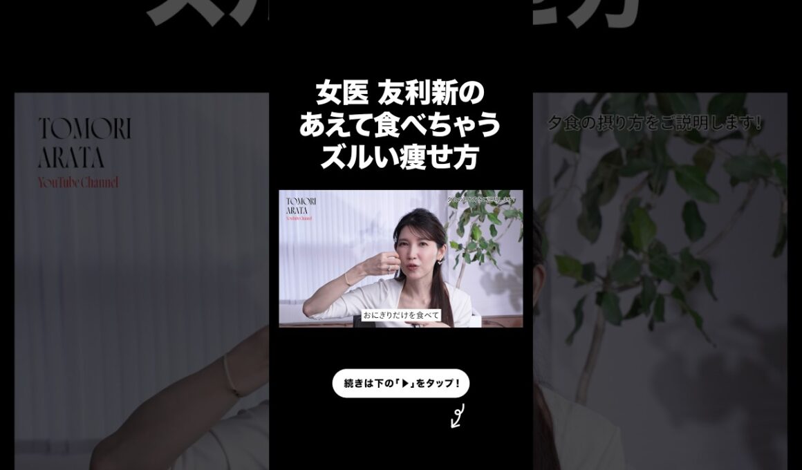 どうしても食べちゃう人のダイエット法【友利新切り抜き】#ダイエット #美容 #友利新