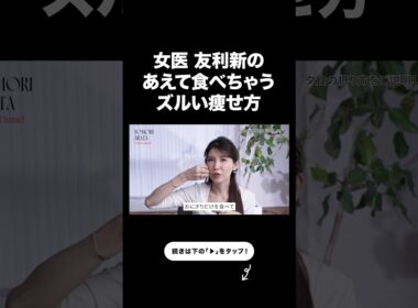 どうしても食べちゃう人のダイエット法【友利新切り抜き】#ダイエット #美容 #友利新