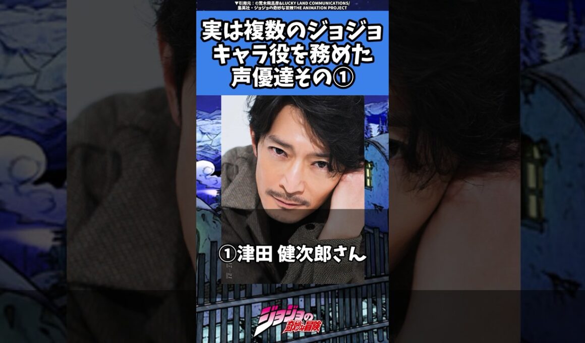 【ジョジョ】知ってた？複数役も務めたジョジ声優達！#jjba #jojo #ジョジョ #anime #shorts #声優