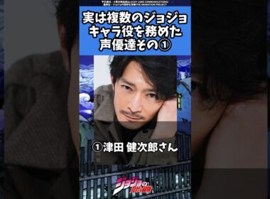 【ジョジョ】知ってた？複数役も務めたジョジ声優達！#jjba #jojo #ジョジョ #anime #shorts #声優