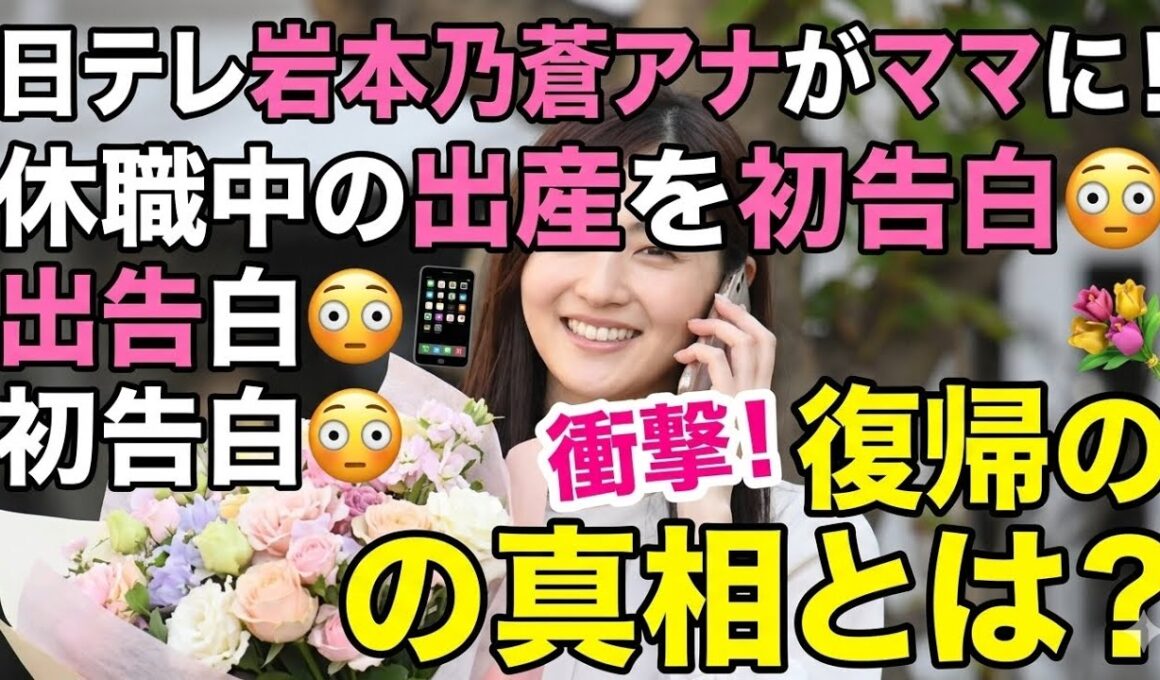 🎉📺 岩本乃蒼アナ復職！休職中に出産していた驚きの報告💖✨2年半ぶりインスタ更新(Tokyo sports 10)