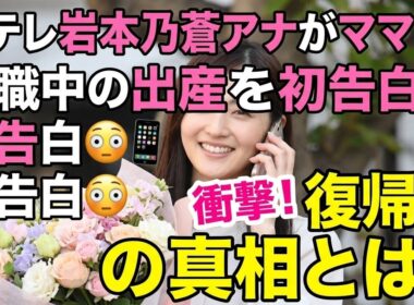 🎉📺 岩本乃蒼アナ復職！休職中に出産していた驚きの報告💖✨2年半ぶりインスタ更新(Tokyo sports 10)