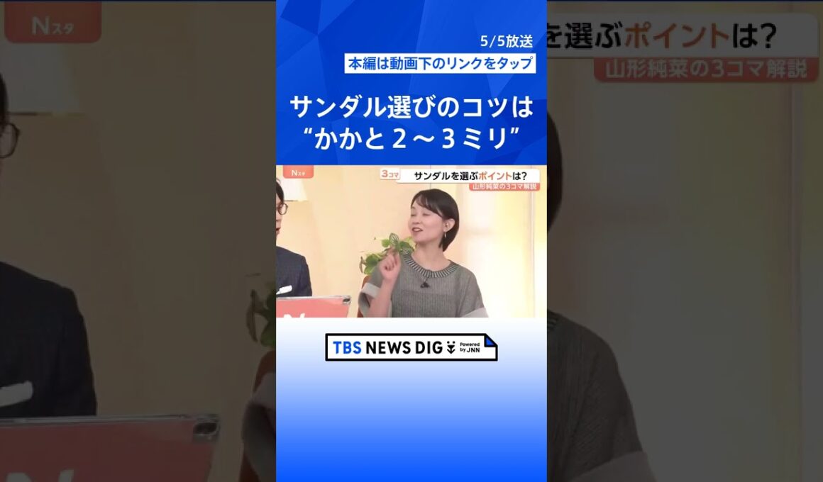 暑さ前倒しで注目“サンダル”歩いた衝撃を約50％軽減する「リカバリーサンダル」も登場　雨でもサンダル…はOK？【Nスタ解説】｜TBS NEWS DIG #shorts