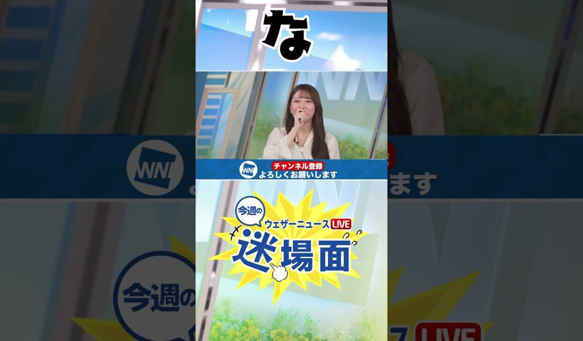 【公式切り抜き】今週の迷場面#shorts   #ウェザーニュース #魚住茉由