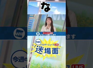 【公式切り抜き】今週の迷場面#shorts   #ウェザーニュース #魚住茉由