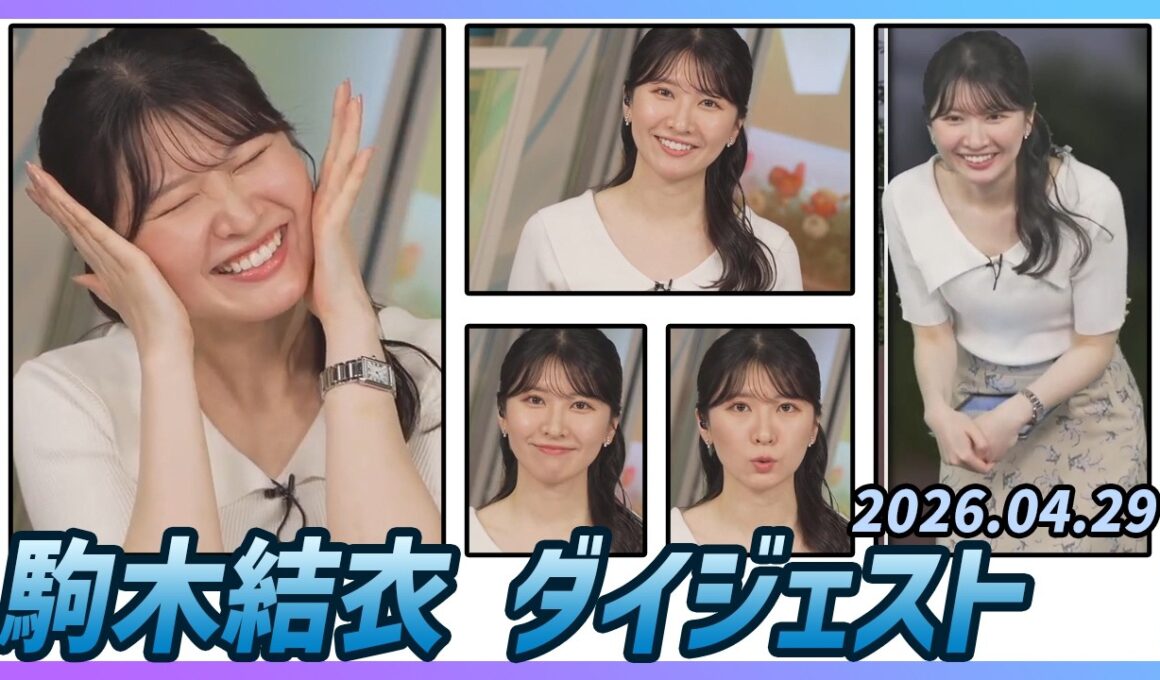 【駒木結衣】 ダイジェスト 2026年4月29日