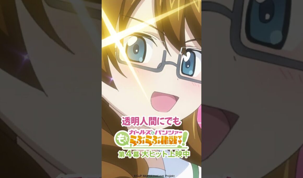 「この解放感！」│『ガールズ＆パンツァー もっとらぶらぶ作戦です！』第4幕より