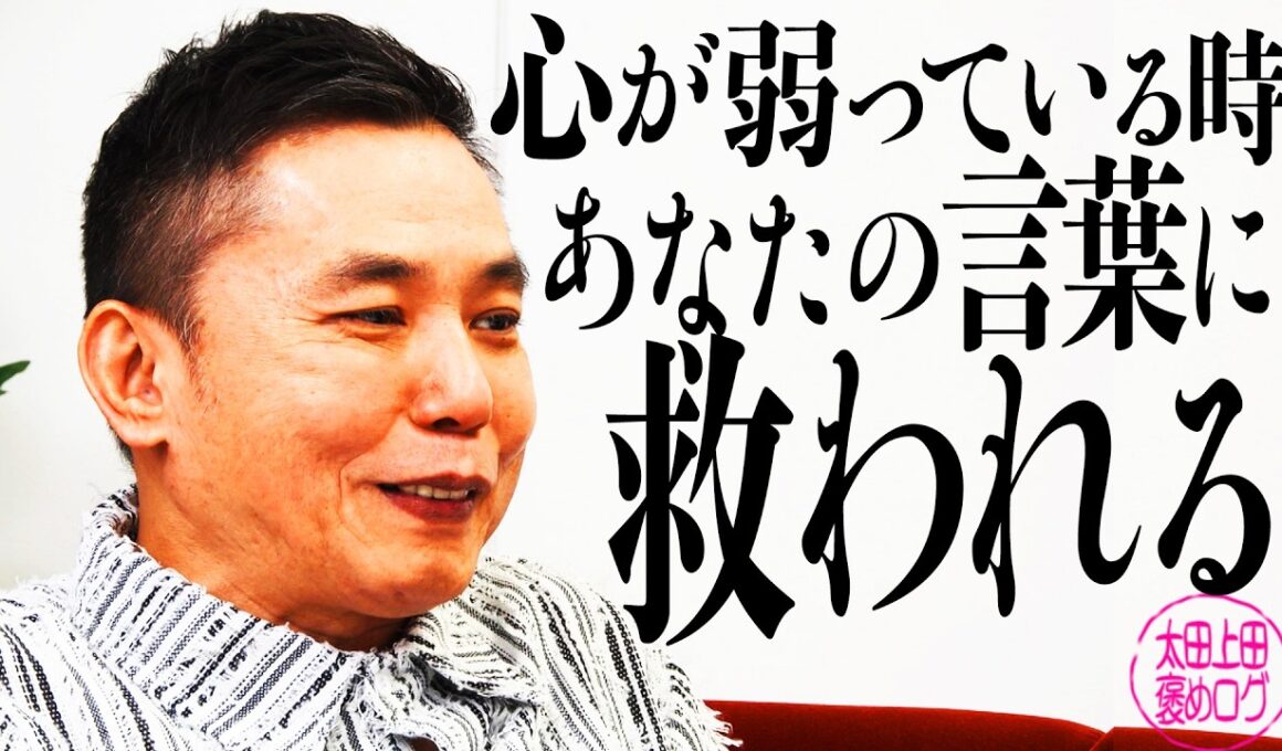 みなさんの”褒め”に涙がこぼれそうになりました。【太田上田＃５３２②】