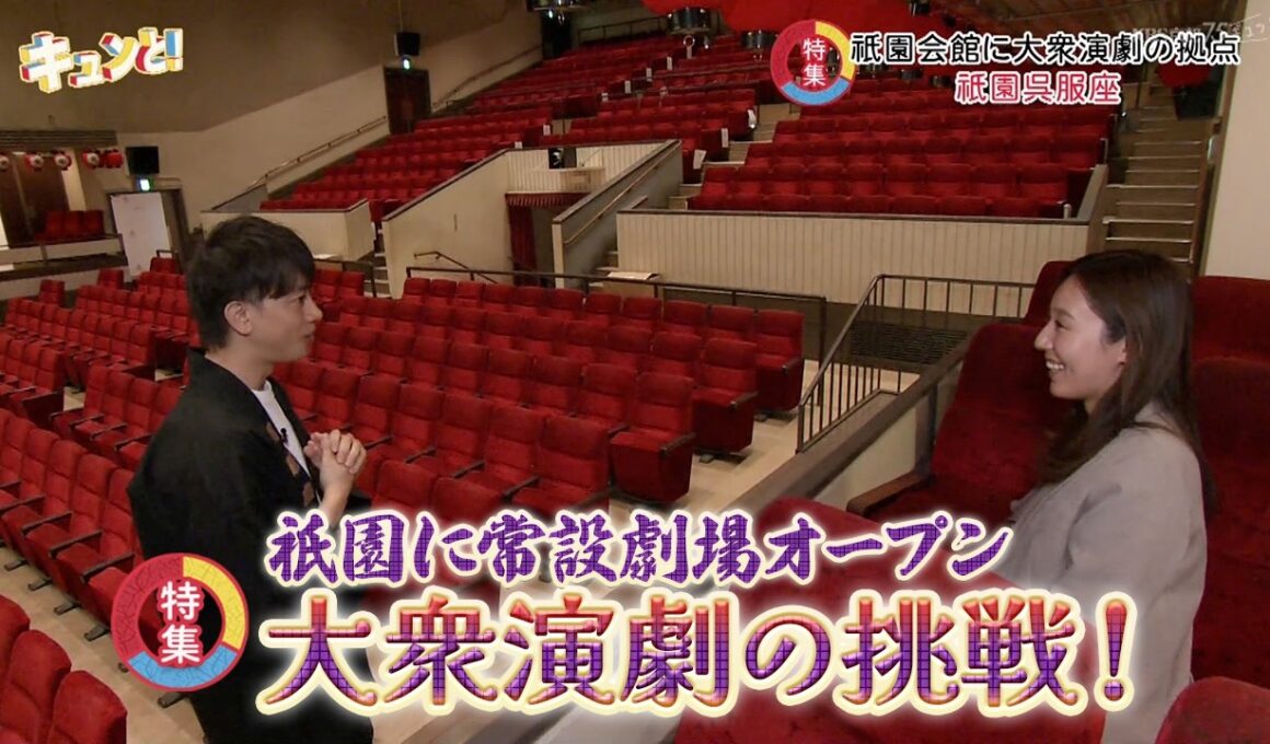 【特集】祇園に常設劇場オープン　大衆演劇の挑戦！／きょうと経済テラス キュンと！