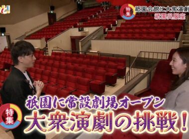 【特集】祇園に常設劇場オープン　大衆演劇の挑戦！／きょうと経済テラス キュンと！