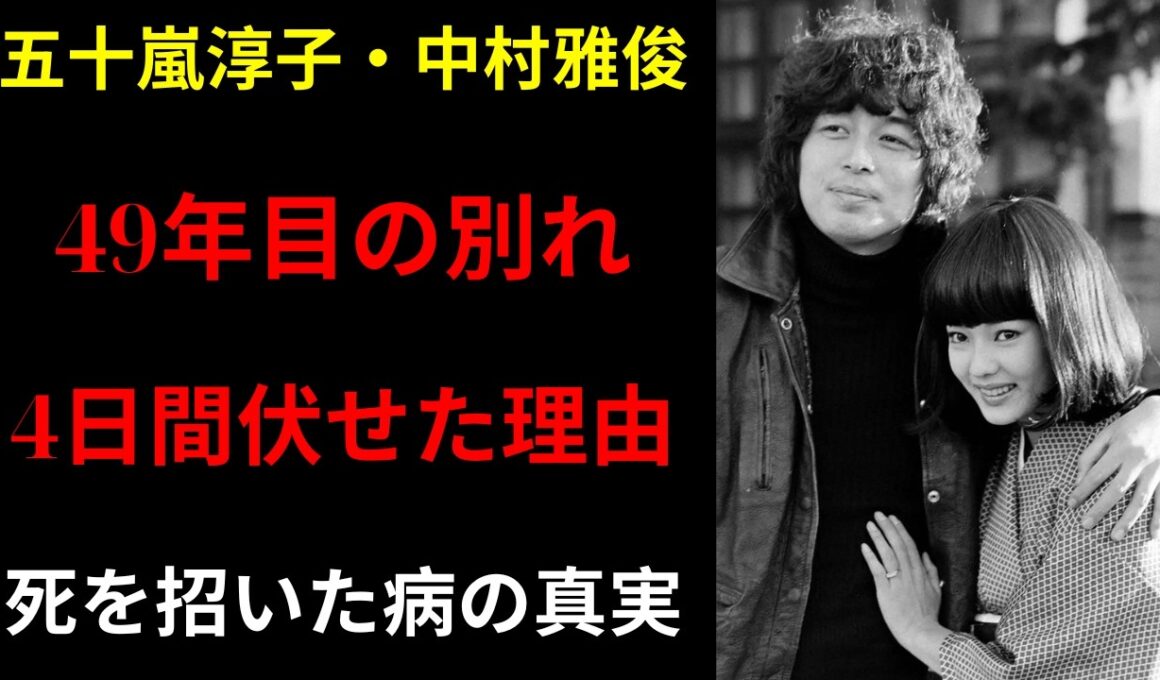 五十嵐淳子の命を奪った病の真相 ! 中村雅俊が妻の死を4日間隠した理由と、彼女の最期の瞬間に涙が止まらない...