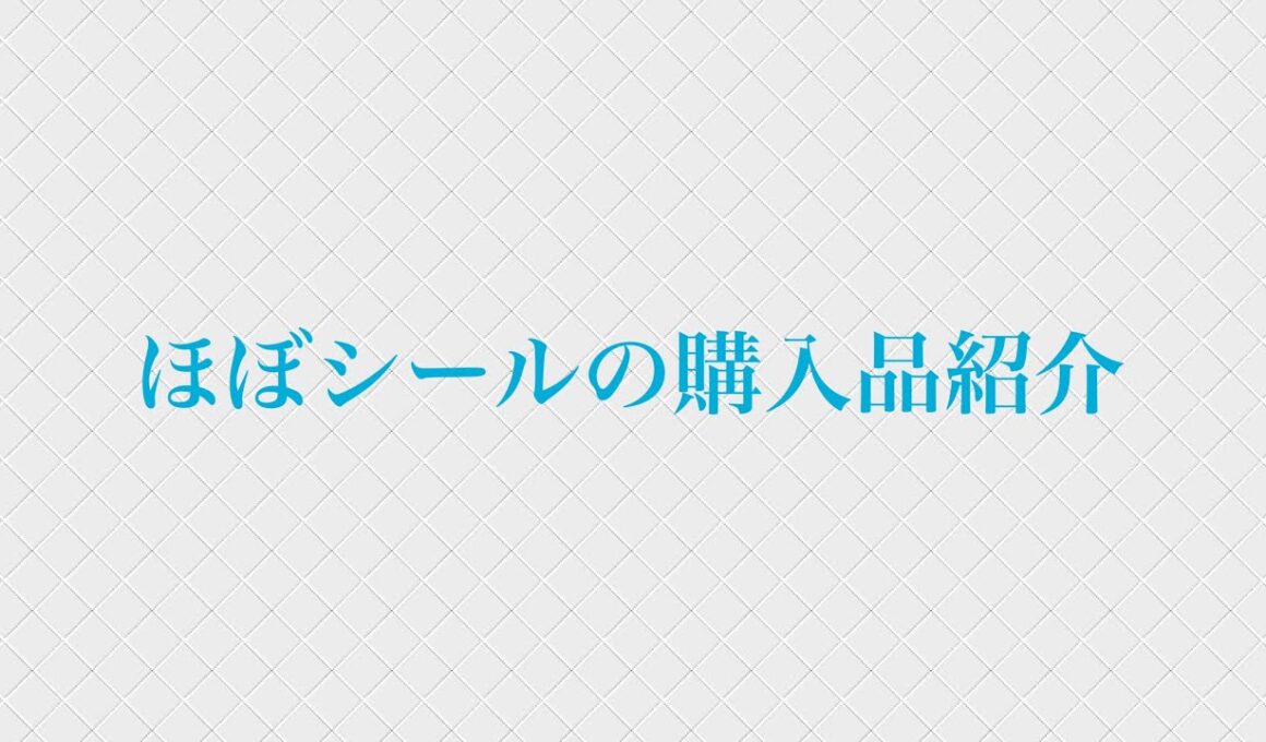 ほぼシールの購入品紹介