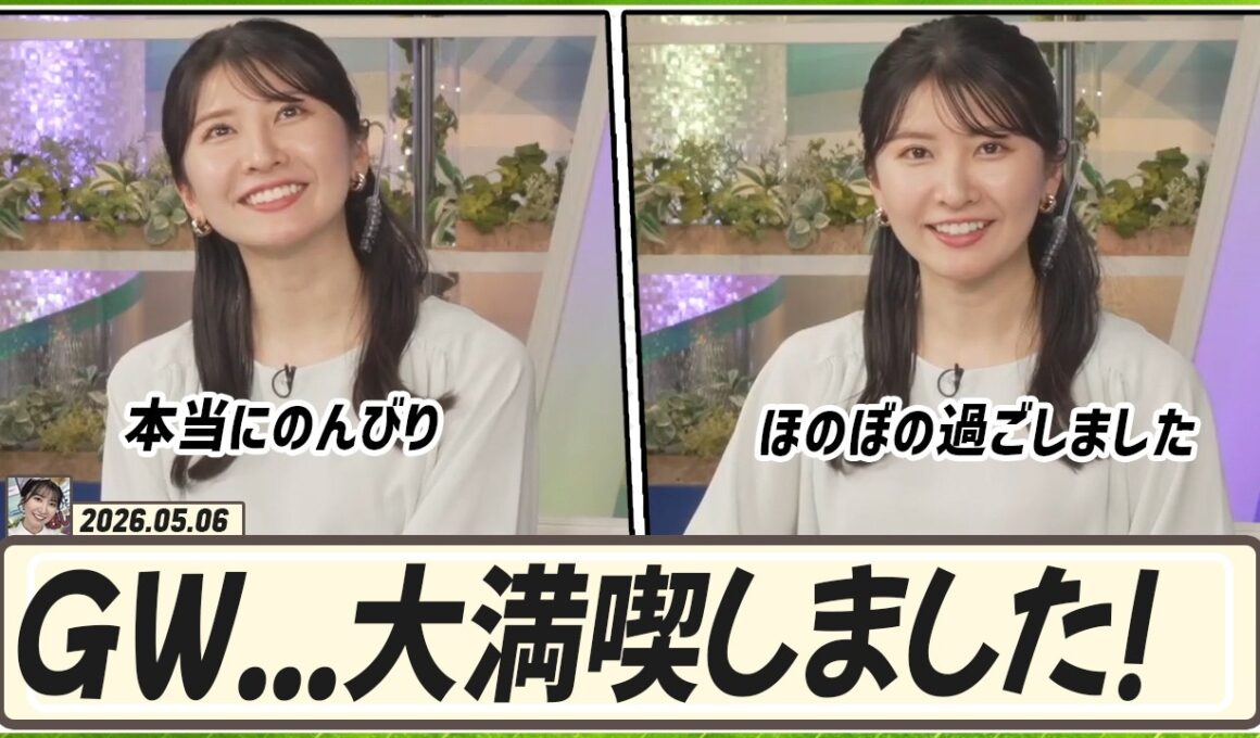 【駒木結衣】 🐨「GWは大満喫！現実にもちゃんと戻ってきました！」