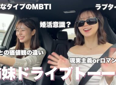 【GW】気づいたらめっちゃ深い恋愛トークで白熱議論してた笑  御殿場アウトレットまで姉妹ドライブ🚗